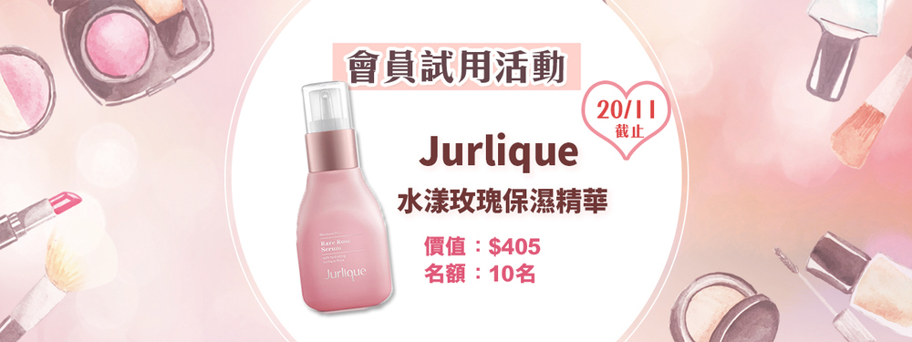 會員試用活動 - Jurlique 水漾玫瑰保濕精華