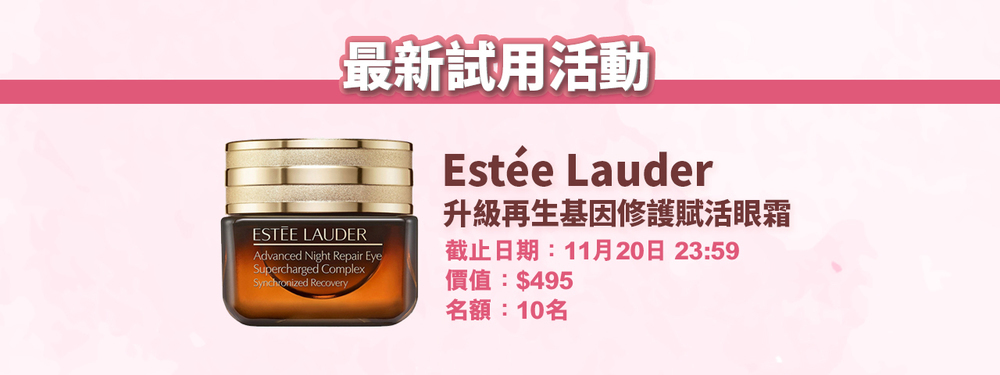 會員試用活動 - Estée Lauder 升級再生基因修護賦活眼霜