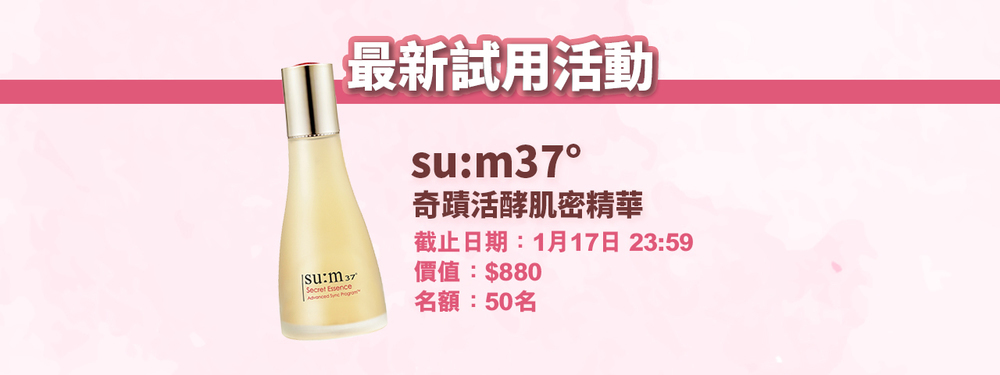 會員試用活動 - su:m37° 奇蹟活酵肌密精華
