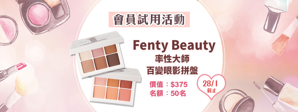 會員試用活動 - Fenty Beauty 率性大師百變眼影拼盤