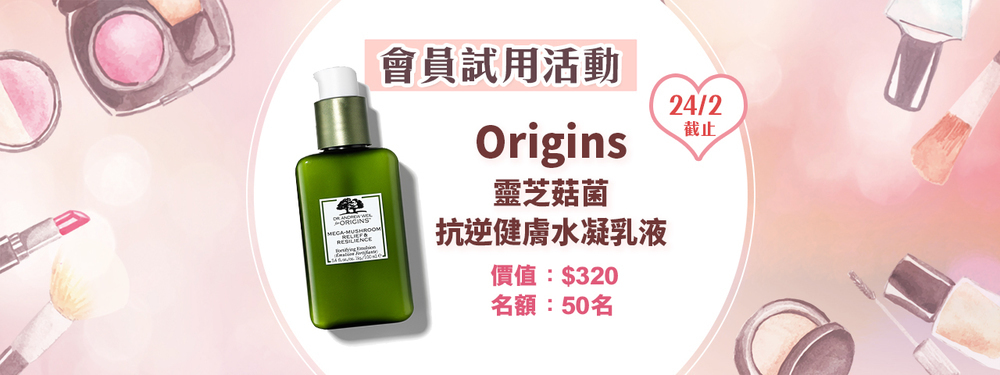 會員試用活動 - Origins 靈芝菇菌抗逆健膚水凝乳液