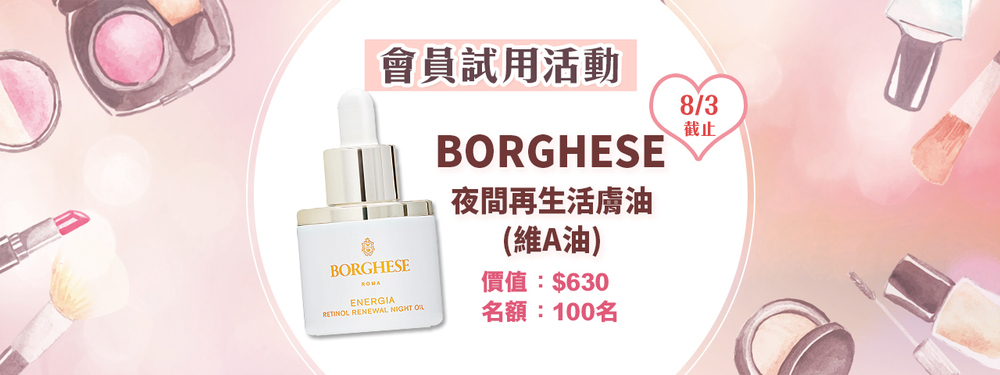 會員試用活動 - BORGHESE 夜間再生活膚油