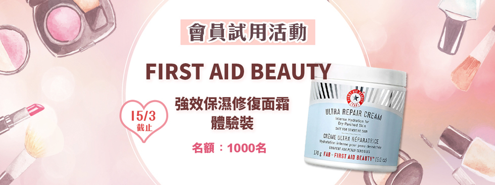 會員試用活動 - First Aid Beauty 強效保濕修復面霜