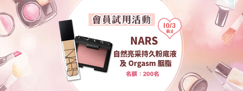 會員試用活動 - NARS 自然亮采持久粉底液 + Orgasm胭脂