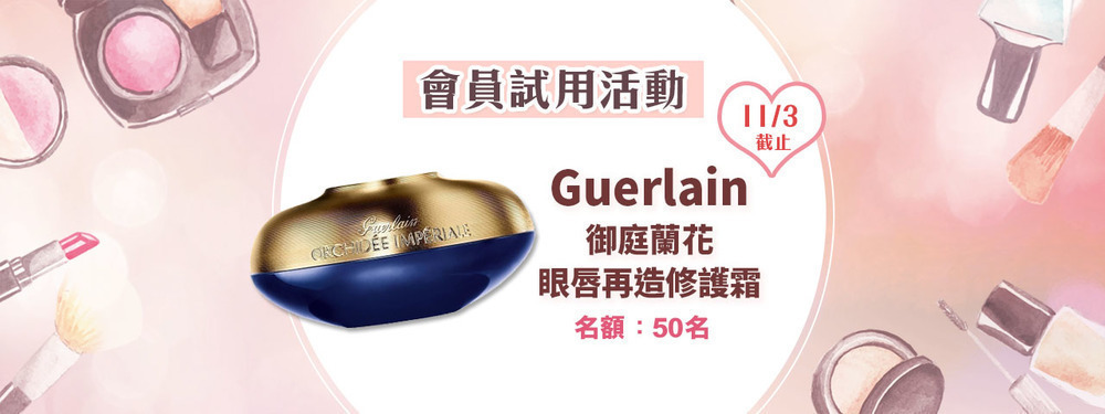 會員試用活動 - Guerlain 御庭蘭花眼唇再造修護霜