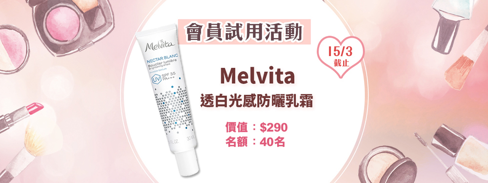 會員試用活動 - Melvita 透白光感防曬乳霜