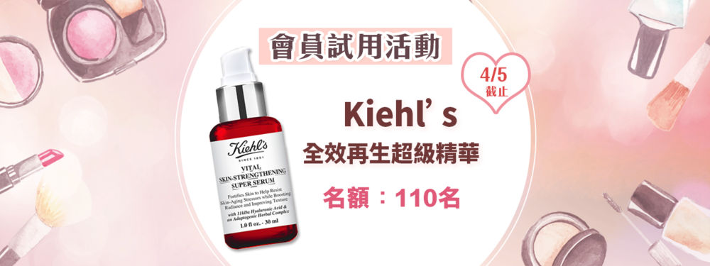 會員試用活動 - Kiehl's 全效再生超級精華