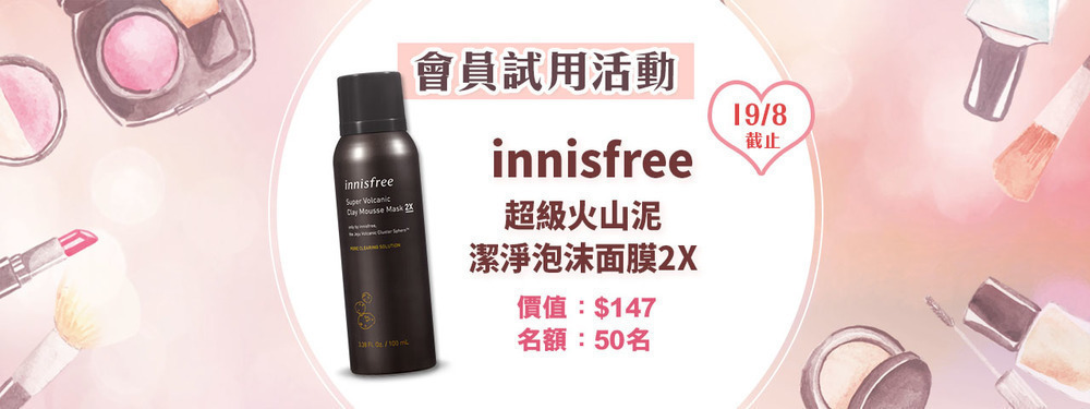 會員試用活動 - innisfree 超級火山泥潔淨泡沫面膜2X