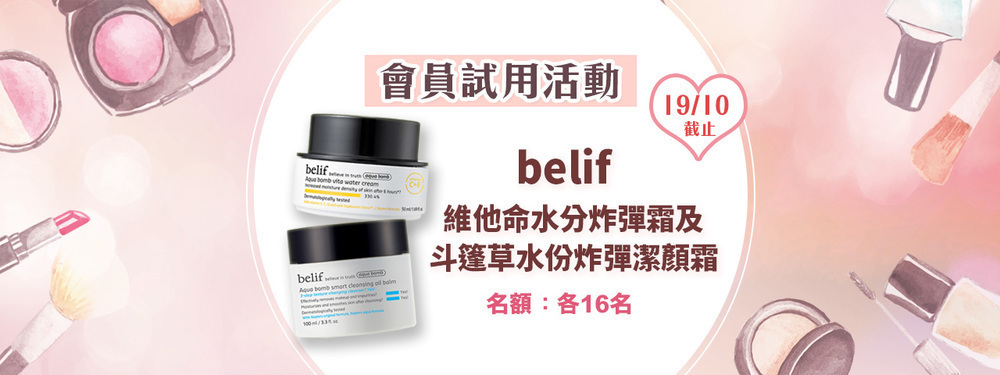 會員試用活動 - belif 維他命水分炸彈霜 + 斗蓬草水份炸彈潔顏霜