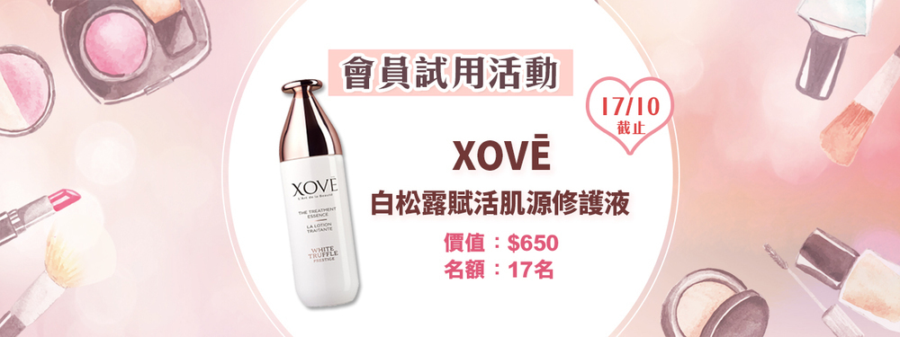 會員試用活動 - XOVĒ 白松露賦活肌源修護液