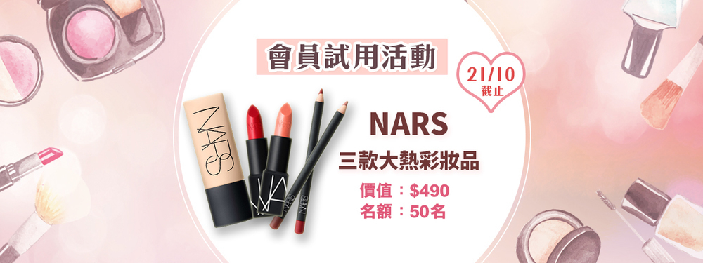 會員試用活動 - NARS 三款大熱彩妝品