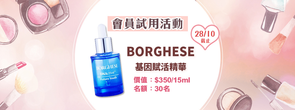 會員試用活動 - BORGHESE DNActive™ Future Youth 基因賦活精華