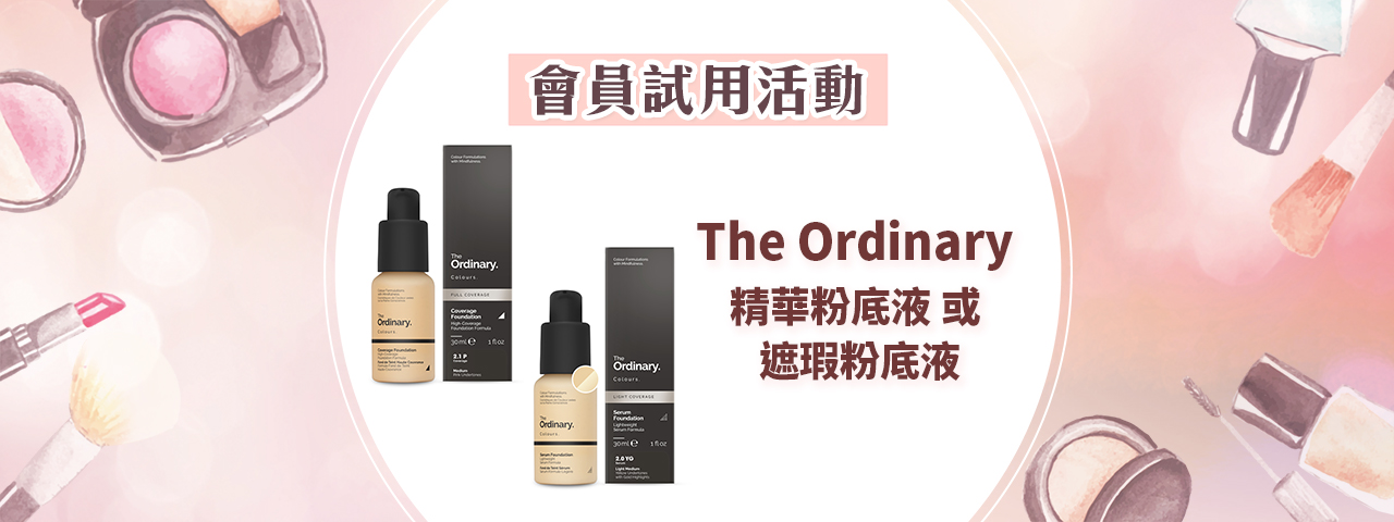 會員試用活動 - The Ordinary 粉底液