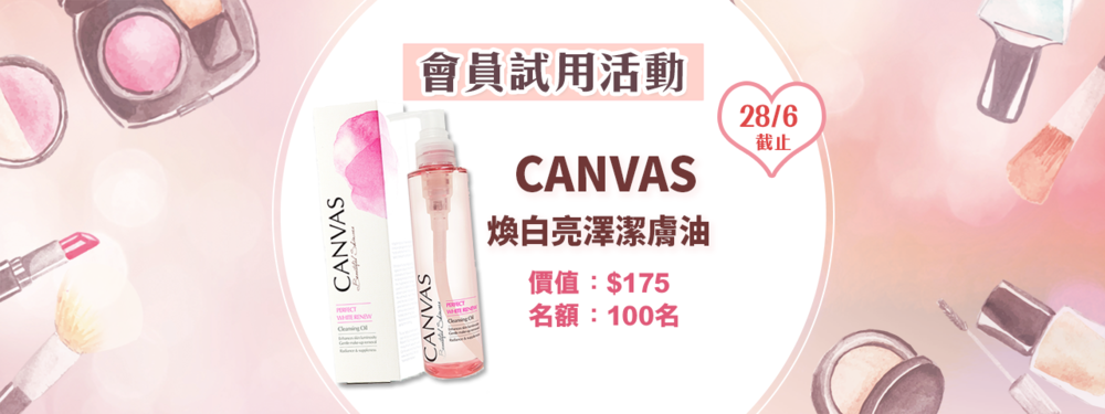 會員試用活動 - CANVAS 煥白亮澤潔膚油