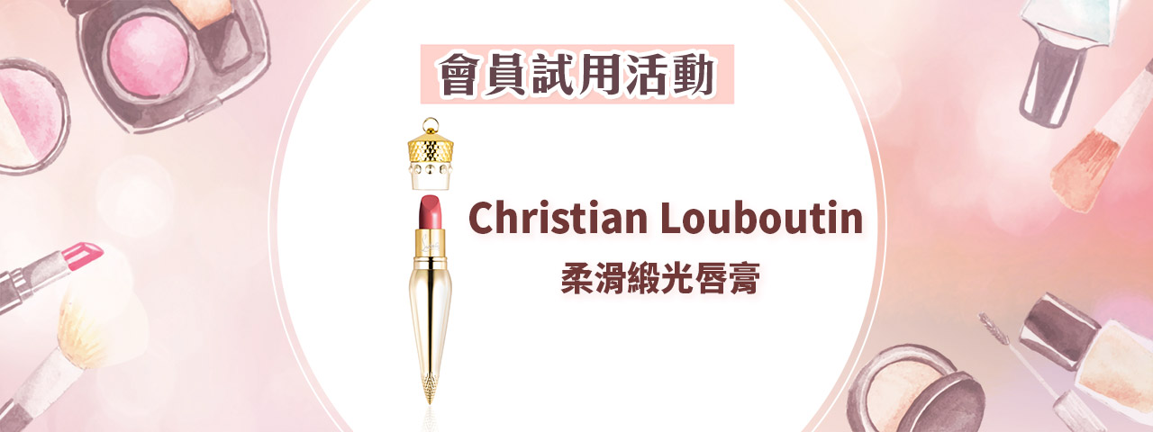 會員試用活動 - Christian Louboutin Beauty 女王級唇膏（絲絨啞光 / 柔滑緞光）