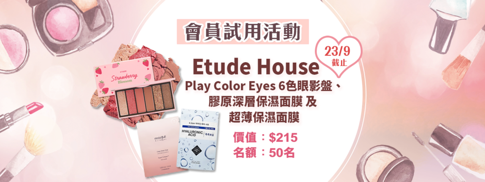 會員試用活動 - Etude House 大熱產品 (Play Color Eyes 6色眼影盤及2款面膜)
