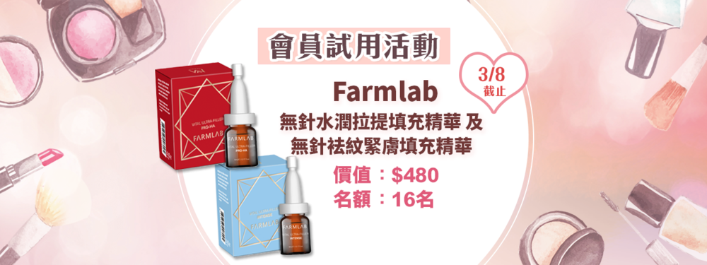 會員試用活動 - FARMLAB 無針水潤拉提填充精華及無針袪紋緊膚填充精華