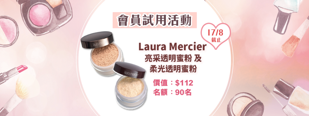 會員試用活動 - Laura Mercier No.1 皇牌蜜粉體驗套裝