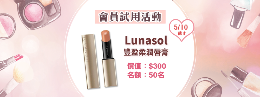 會員試用活動 - Lunasol 豐盈柔潤唇膏