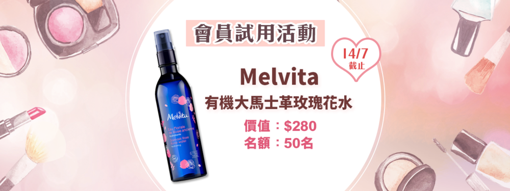 會員試用活動 - Melvita 有機大馬士革玫瑰花水