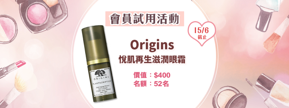 會員試用活動 - Origins 悅肌再生滋潤眼霜