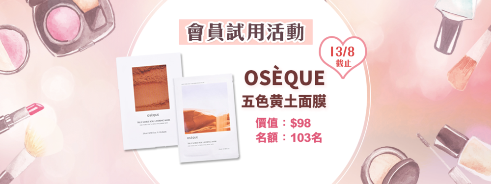 會員試用活動 - OSÈQUE 澳皙可五色黄土面膜