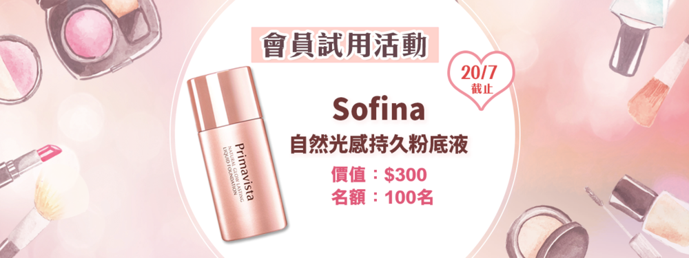 會員試用活動 - SOFINA 自然光感持久粉底液
