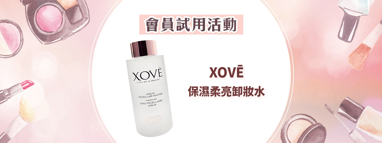 會員試用活動 - XOVĒ 保濕柔亮卸妝水