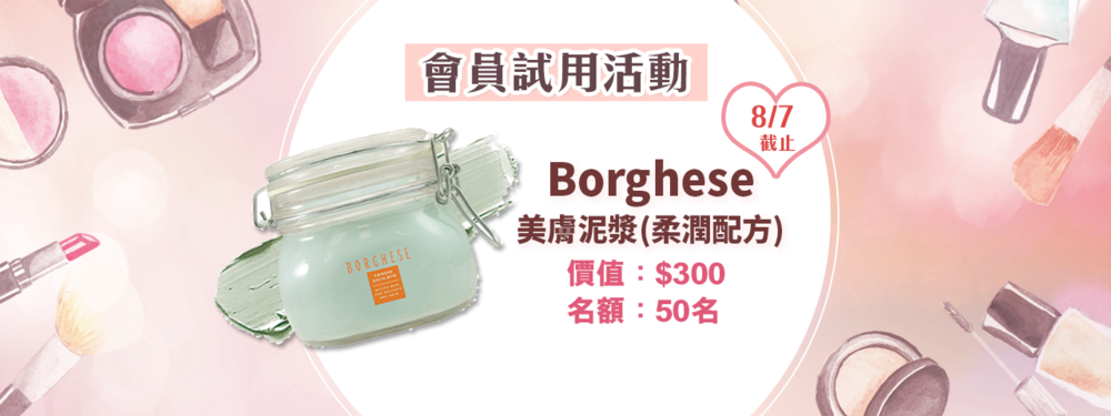 會員試用活動 - BORGHESE Fango Delicato Mud 美膚泥漿(柔潤配方) 2.6oz