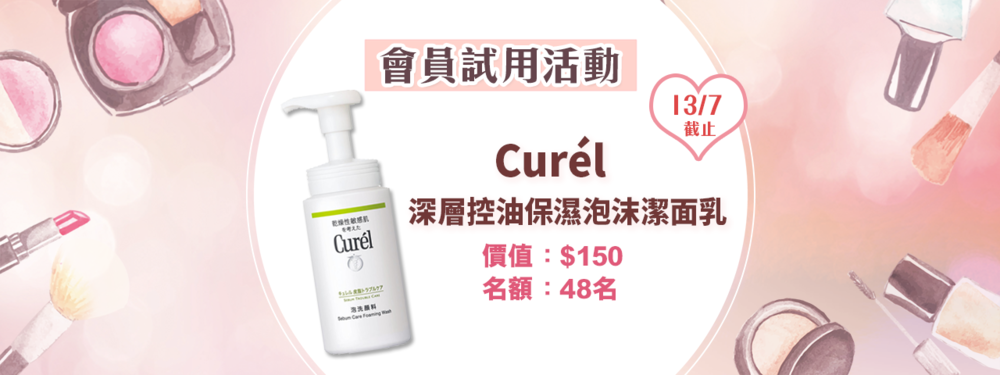 會員試用活動 - Curél 深層控油保濕泡沫潔面乳