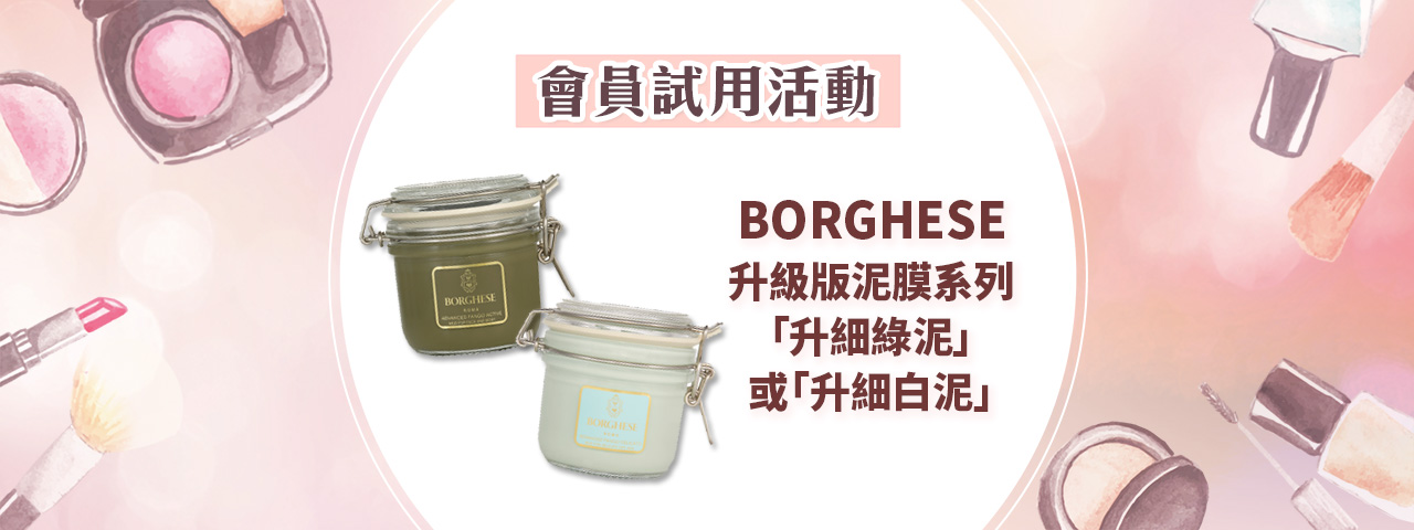 會員試用活動 - BORGHESE 升級版泥膜