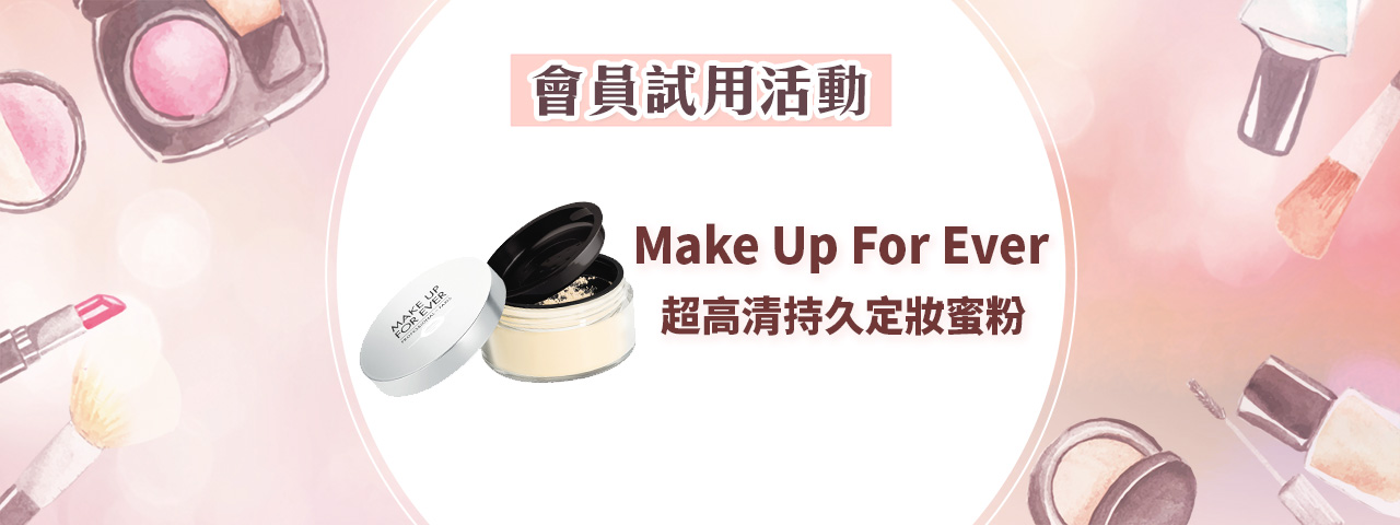 會員試用活動 - MAKE UP FOR EVER 定妝蜜粉