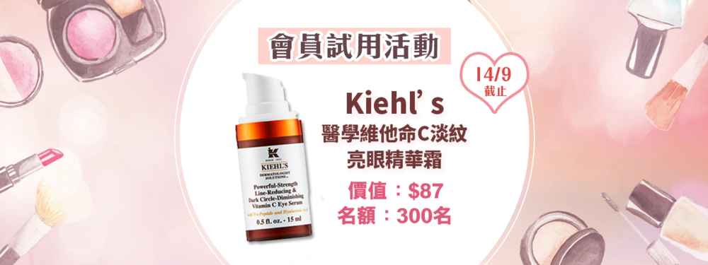 會員試用活動 - Kiehl's 醫學維他命C淡紋亮眼精華霜