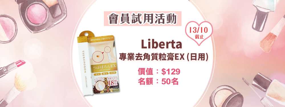 會員試用活動 - Liberta 專業去角質粒膏EX (日用)