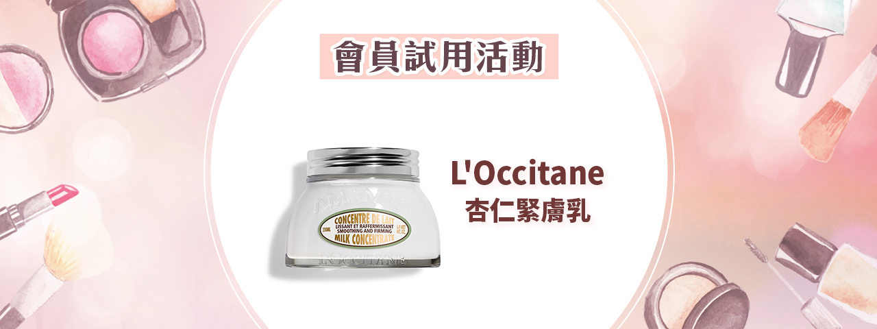 會員試用活動 - L'OCCITANE 杏仁緊膚乳