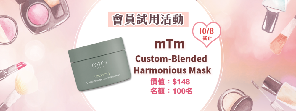 會員試用活動 - MTM Custom-Blended Harmonious Mask