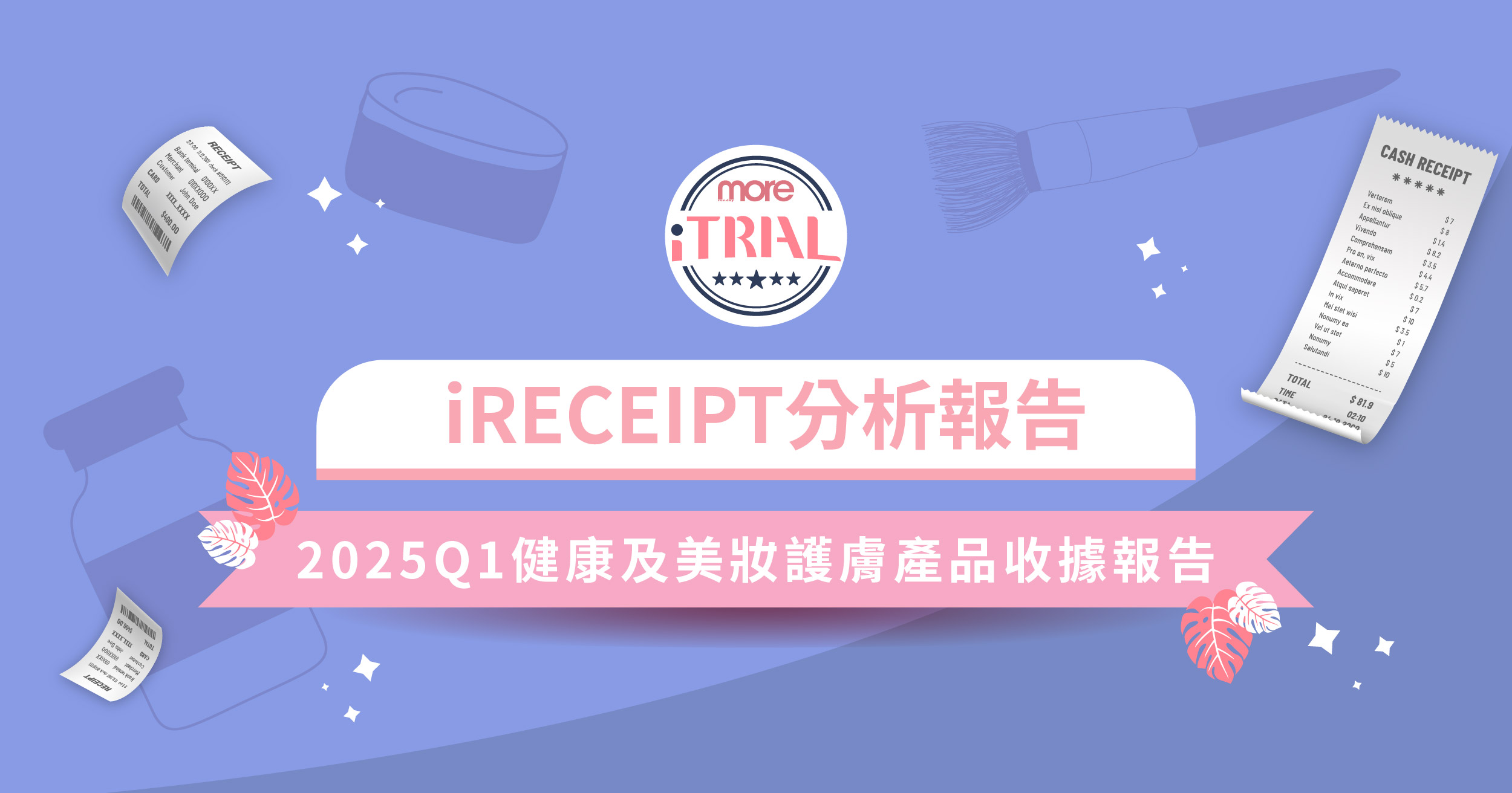 iTRIAL美評2025Q1香港女生健康及美妝護膚收據報告