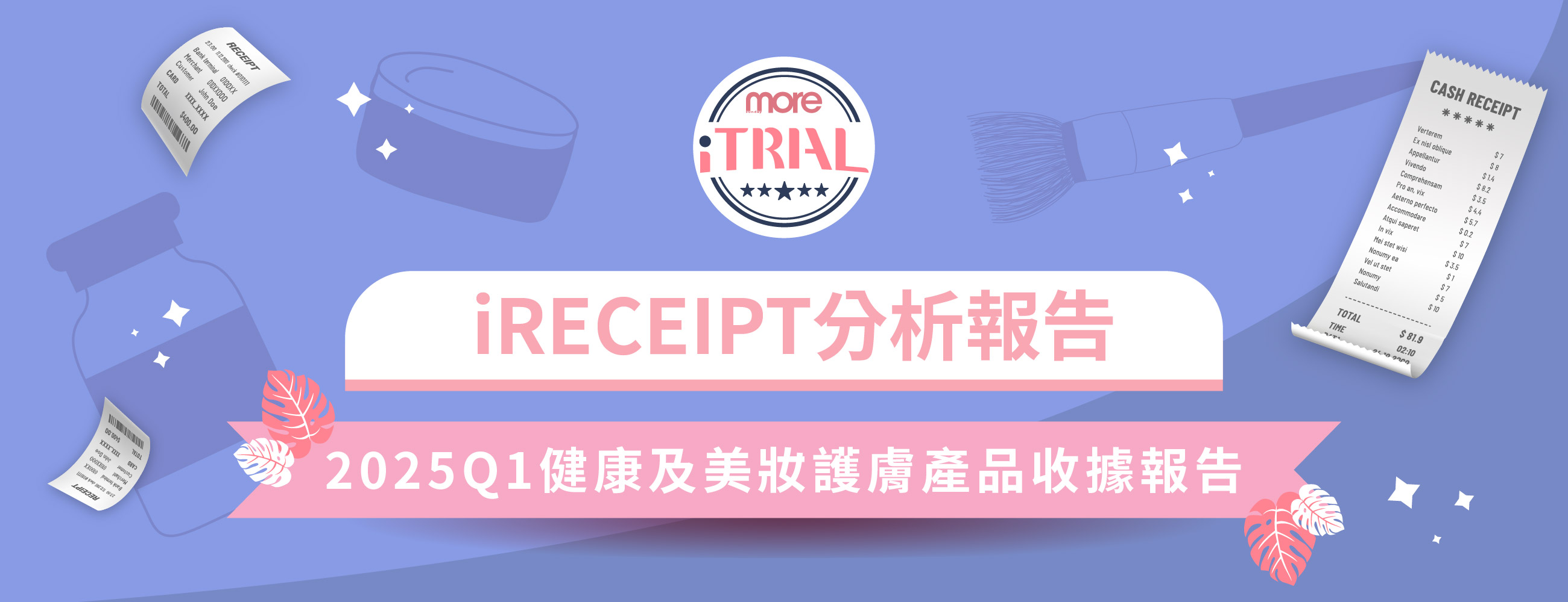 iTRIAL美評2025Q1香港女生健康及美妝護膚收據報告