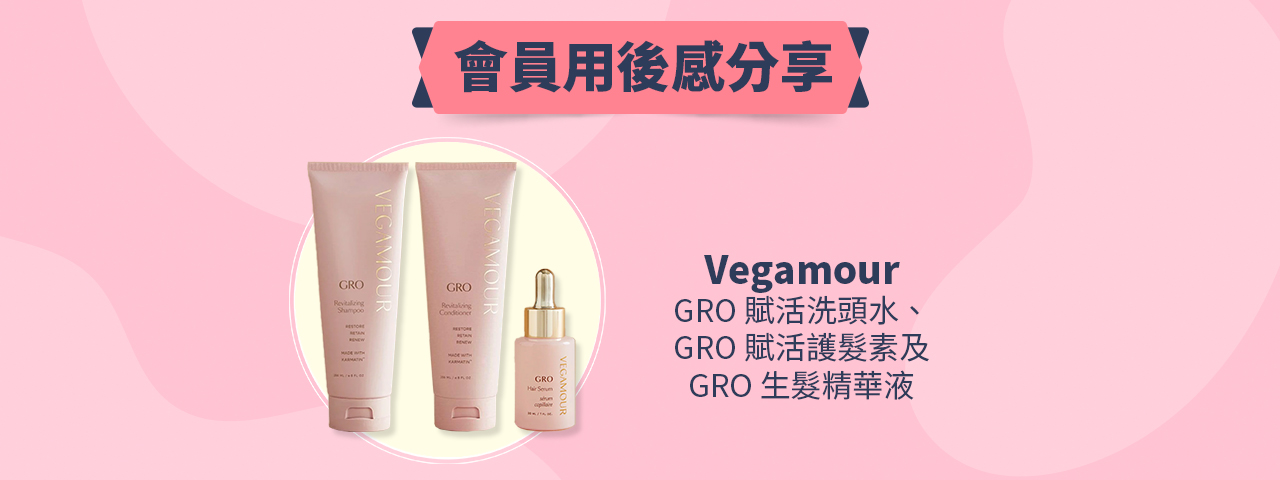 會員試用活動 - Vegamour GRO護髮套裝