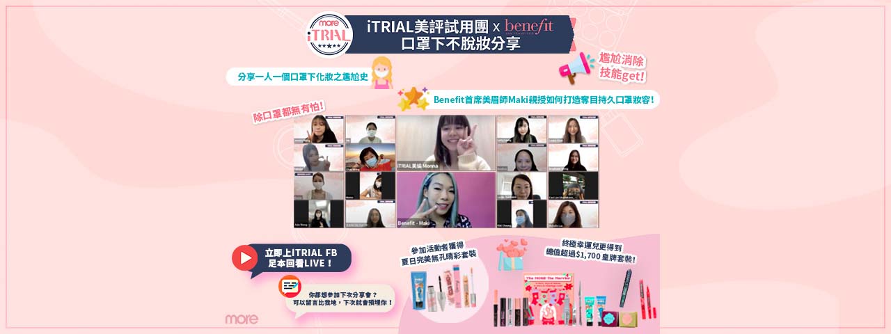 【活動回顧】iTRIAL 美評試用團 x Benefit Cosmetics - 口罩下不脫妝分享