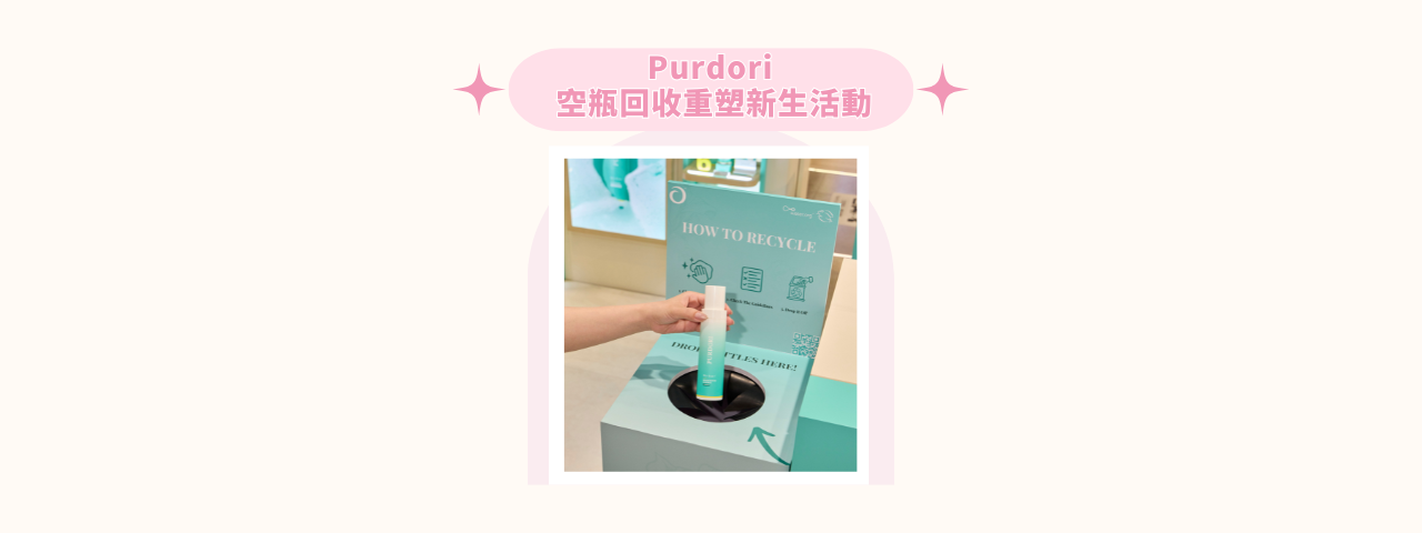Purdori「空瓶重『塑』新生」活動 | iTRIAL會員獨家禮遇