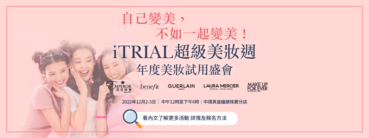 【iTRIAL美評💖首屆超級美妝週】年度美妝試用盛會