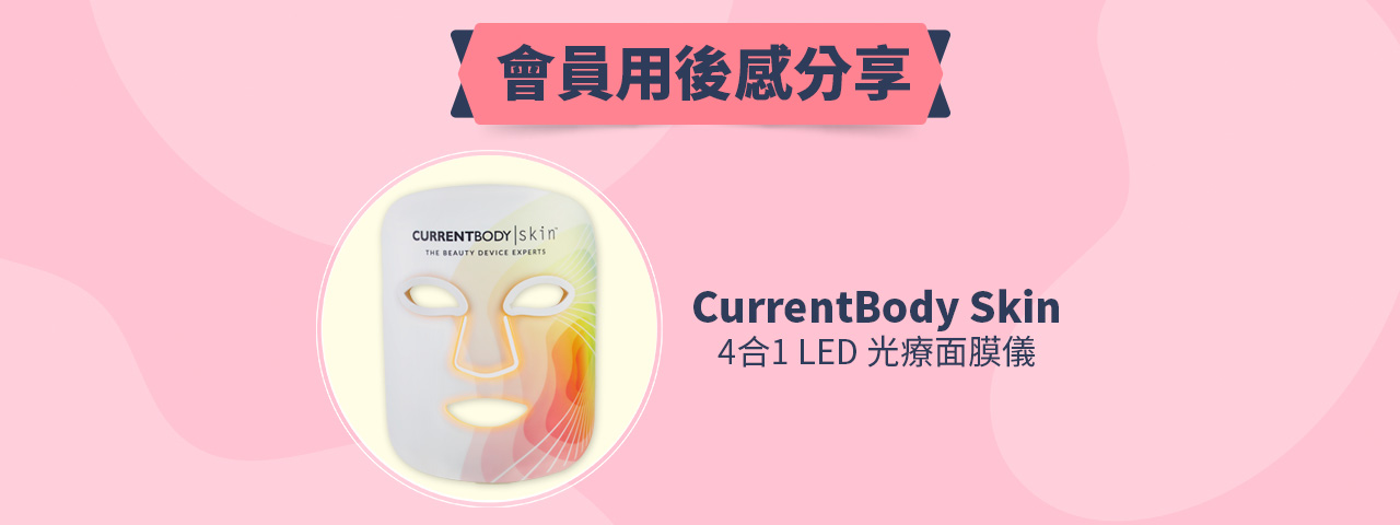 會員試用活動 - CurrentBody Skin 4合1 LED 光療面膜儀 4-In-1 LED Face Mask