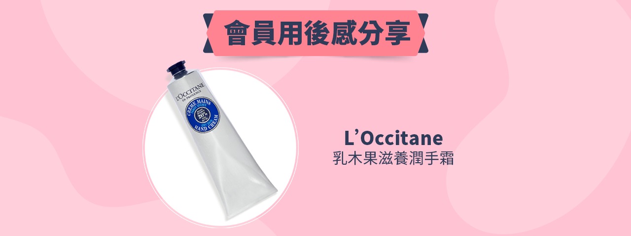 會員試用活動 - L'Occitane 乳木果滋養潤手霜