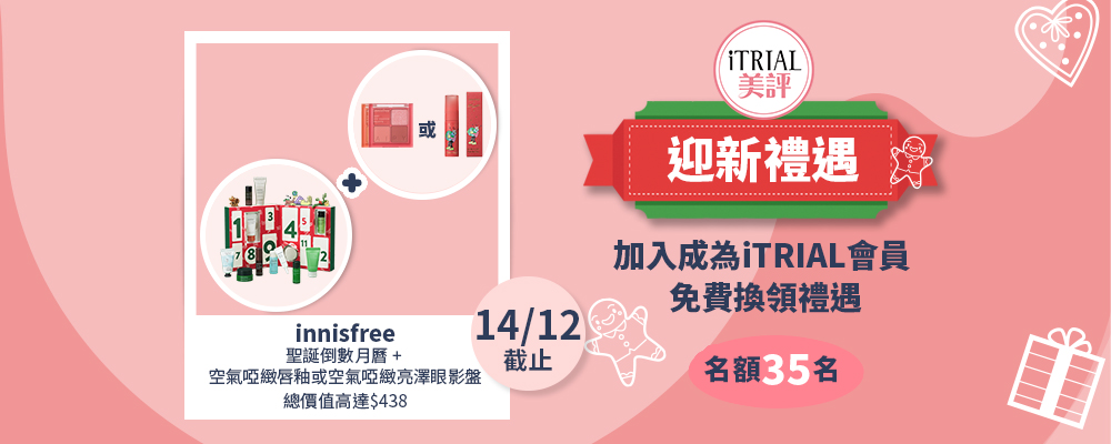 【iTRIAL多重聖誕驚喜】第四炮: innisfree聖誕倒數月曆及最新彩妝！