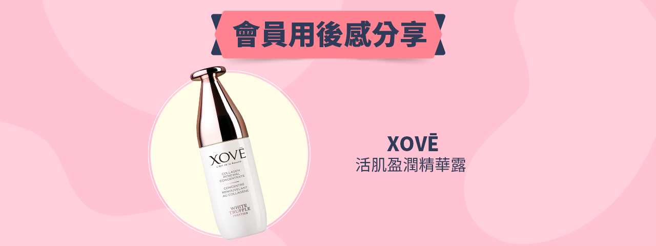 會員試用活動 - XOVĒ 活肌盈潤精華露