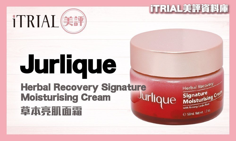 保濕面霜測試】Jurlique | Herbal Recovery Signature Moisturising Cream | iTRIAL美評|  iTRIAL 美評