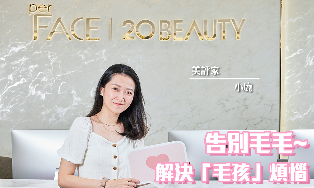 20 Beauty 激光脫毛 | 解決「毛孩」煩惱！告別毛手毛腳！｜iTRIAL用家分享