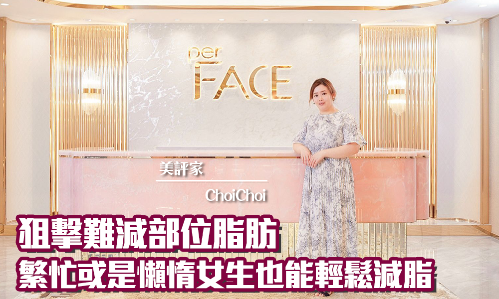 perFACE 冷凍溶脂療程 | 貴婦級【躺住瘦】體驗｜iTRIAL用家分享