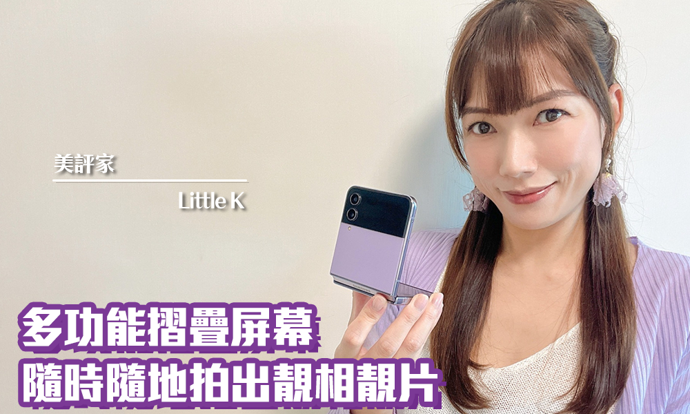 Samsung Galaxy Z Flip4｜色彩夢幻 輕身好用 自拍達人必備｜iTRIAL用家分享